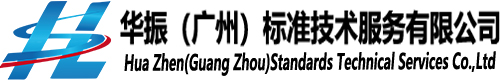 華振（廣州）標準技術服務有限公司